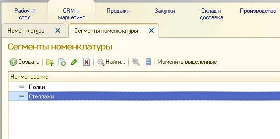 Сегмент номенклатуры. Сегменты номенклатуры 1с ут. 1с сегменты номенклатуры включить. сегмент номенклатуры в 1с фитнес. сегменты номенклатуры могут использоваться.