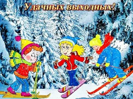 Хороших выходных зима