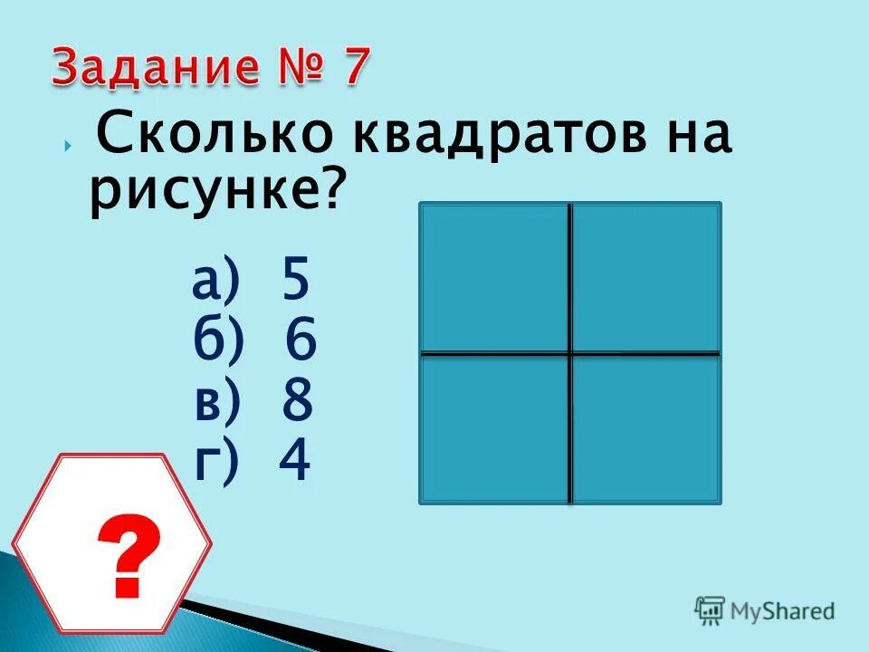 25 является квадратом. 25 является квадратом