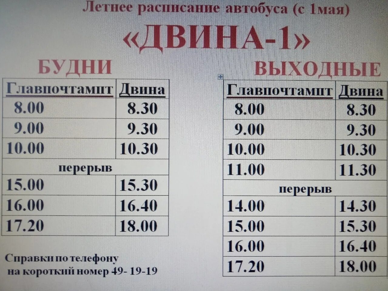 Расписание 20 мая. Расписание автобусов Северодвинск. Автобус Двина 1 Северодвинск расписание. Расписание 101 автобуса Северодвинск. Автовокзал Западная Двина.