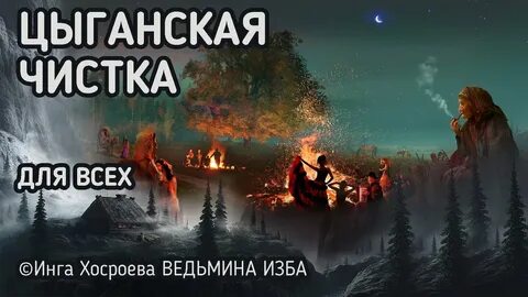 Ведьмина изба текст