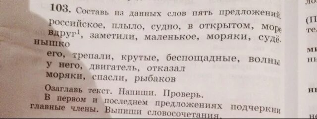 Слово из 5 первая третья и. Составь из данных слов пять предложений. Составь из данных слов 5 предложений. Составить текст из 5 предложений. Решать Составь из данных слов 5 предложений.