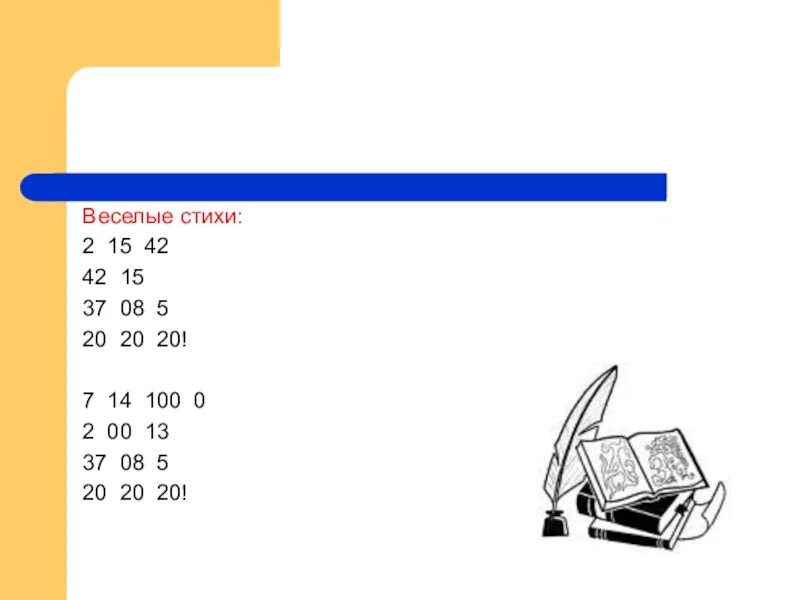 А 37 15 б 37 15. Математический стишок 2 15 42. 2 15 42 42 15 37 08 5 20 20 20. Математический стишок 2 15 42 42 15 37 08 5 20 20 20. Стих про весёлый зивры 2 15 42 42 15 37 08 5 20 20.