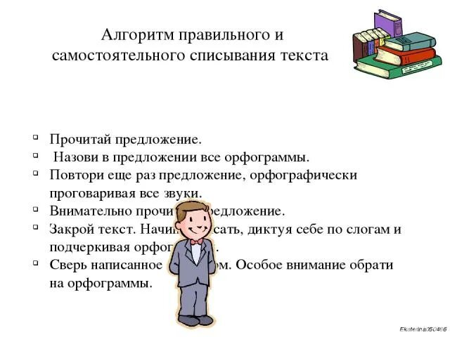 Алгоритм списывания текста 1 класс презентация. Алгоритм списывания текста. Алгоритм списывания с печатного текста. Алгоритм списывания текста 1 класс. Алгоритм списывания предложения.