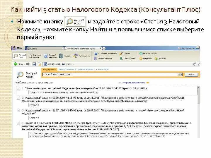 83 нк рф. Консультант плюс Гарант кодекс. Налоговый кодекс консультант плюс. Панель консультант плюс. Инструменты поиска консультант плюс.