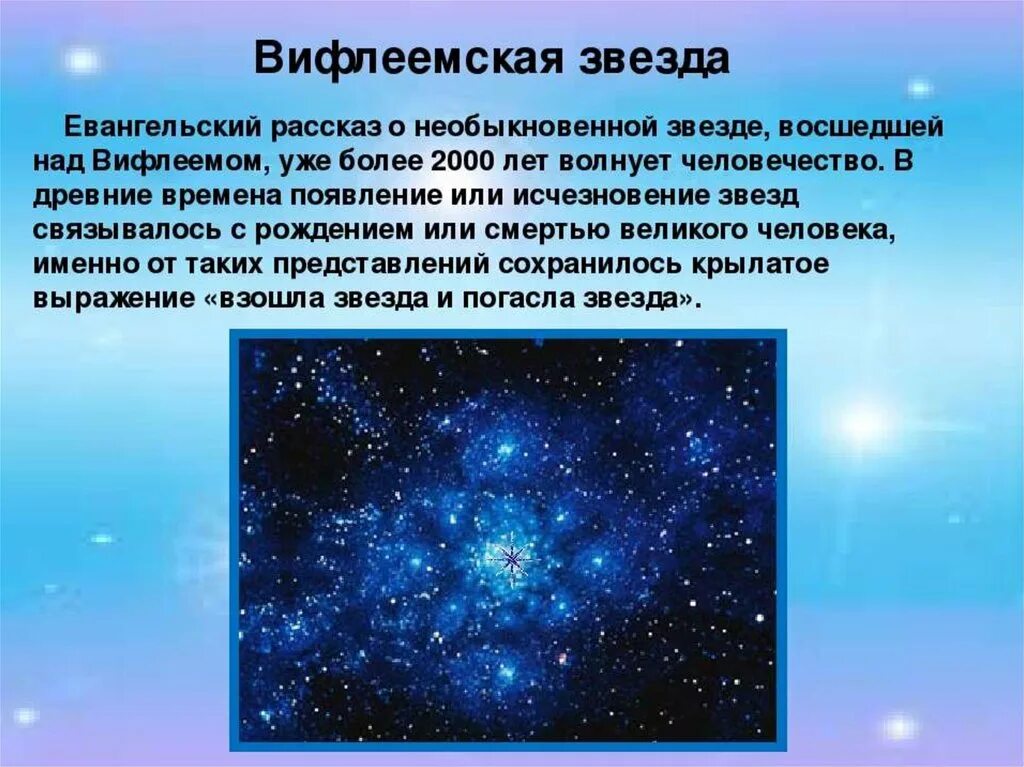 Читать звезда краткое. Вифлеемская звезда. Рождественская звезда презентация. Рассказ о звездах. Рассказ о Вифлеемской звезде.