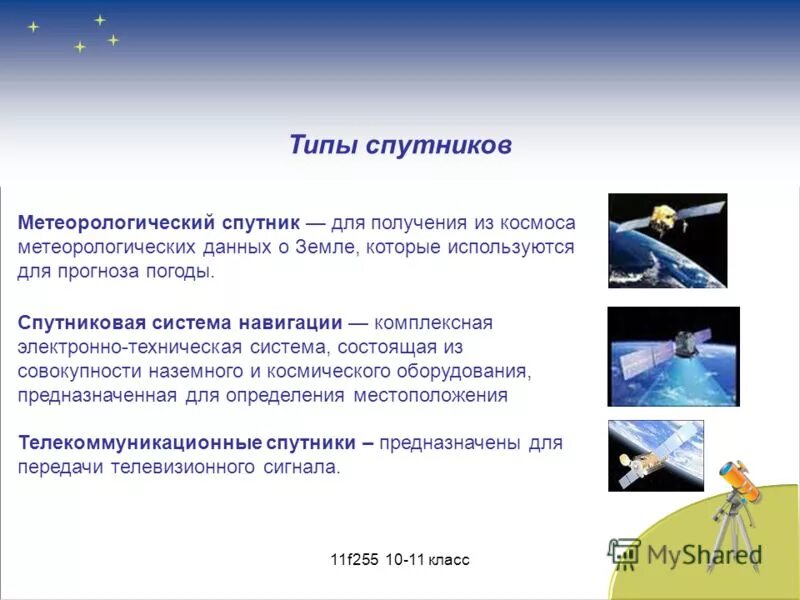 типы спутников. типы спутников. типы спутников. искусственные спутники земли физика 9 класс. типы космических аппаратов связи.