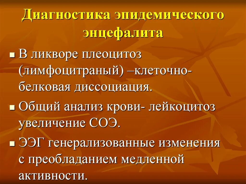 Для энцефалита характерны
