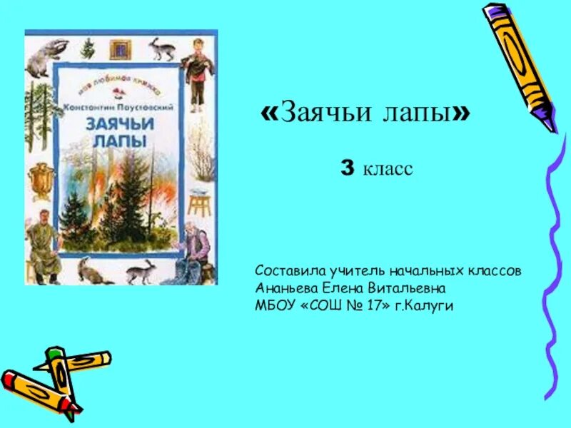 Заячьи лапы паустовский содержание 5 класс. Заячьи лапы презентация. План заячьи лапы 5 класс. План заячьи лапы Паустовский 3 класс.