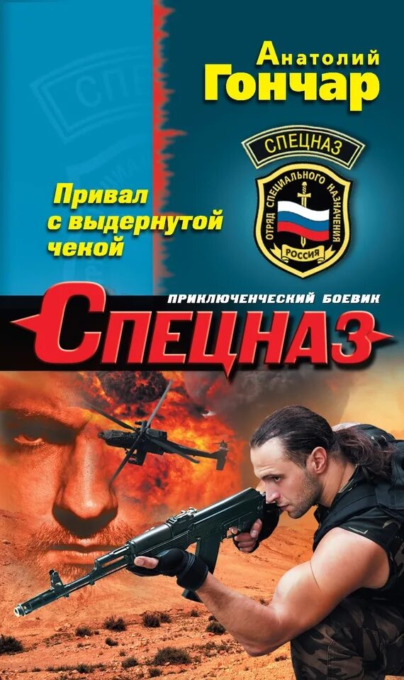 Книги крутых евгения геннадьевича. Огонь на поражение книга. Книга я вор в законе. Книги жанра боевик. Капитан валар.