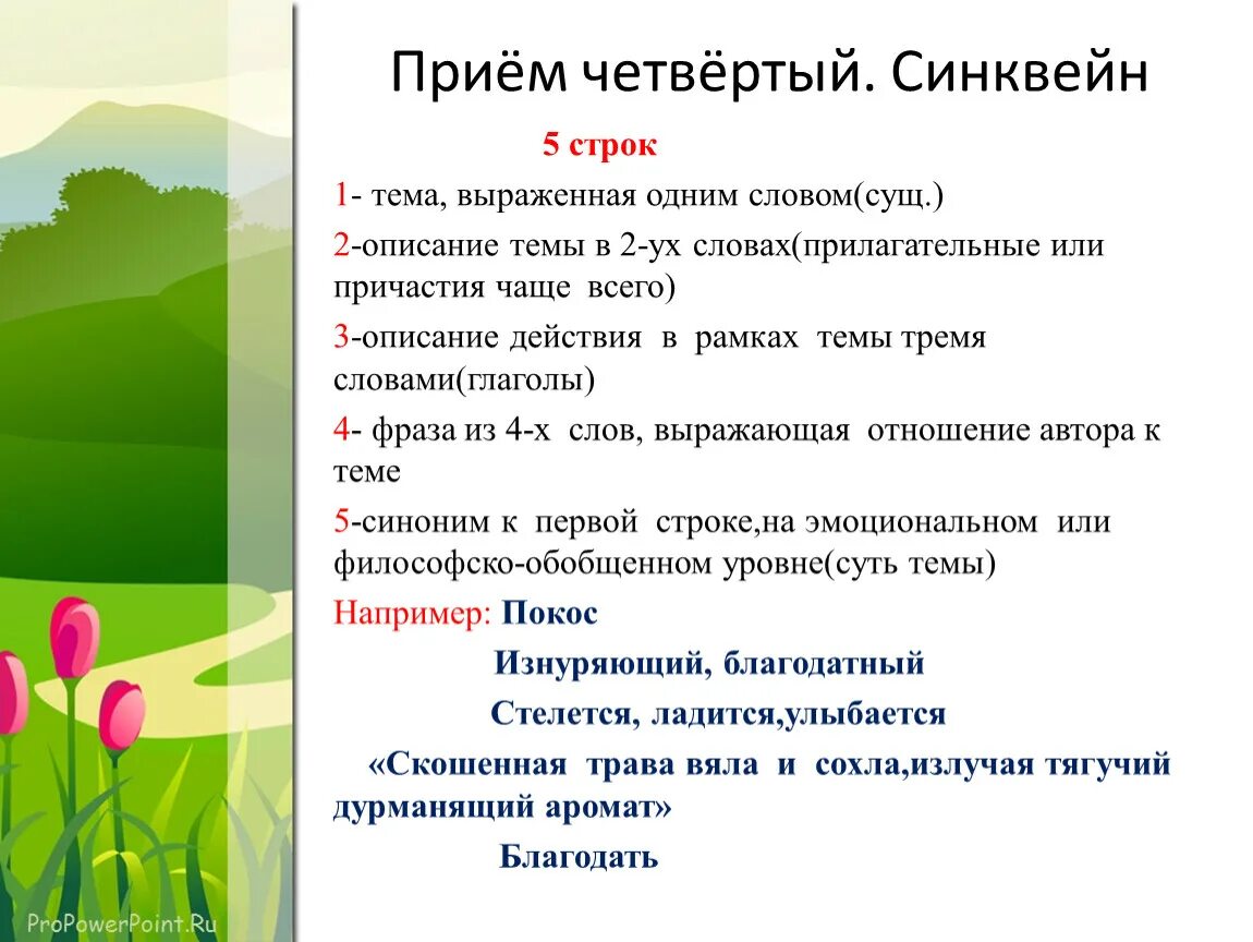 Прием синквейн. Синквейн 5 строк. Одного стручка синквейн. Одного стручка синквей. Синквейн цветок на земле 3 класс