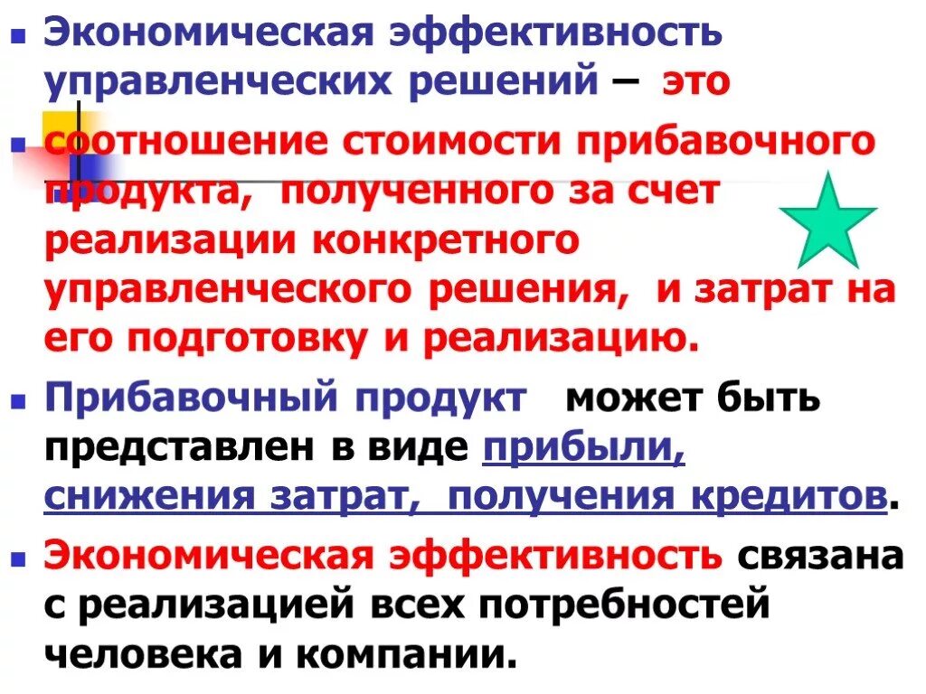 Эффективность управления экономикой. Экономическая эффективность управленческого решения. Результативность управленческого решения. Экономическая эффективность управленческого решения формула. Экономическая эффективность управленческих и хозяйственных решений.