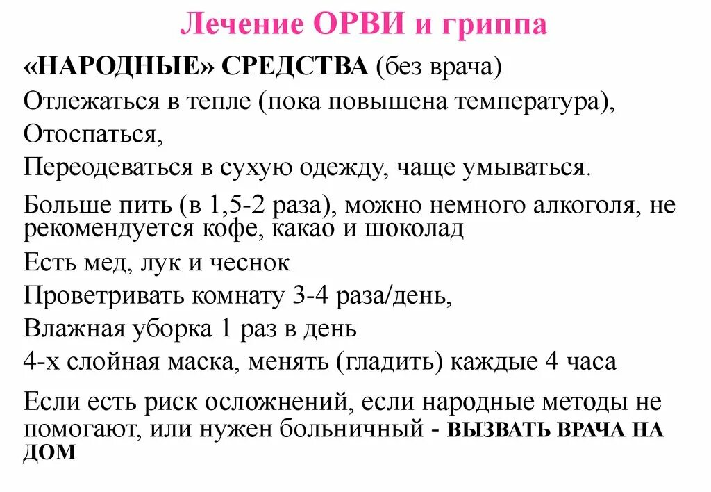 Как и чем лечить ОРВИ. Лечение гриппа и ОРВИ. Лечение острой респираторной вирусной инфекции. Как лечить ОРВИ У взрослых без температурой. Орви симптомы у взрослых с температурой лечение