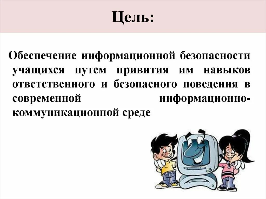 Информации учеником с целью. Классный час информационная безопасность. Информационная безопасность для школьников классный час. Классный час информационная безопасность в сети интернет. Цель безопасного интернета.