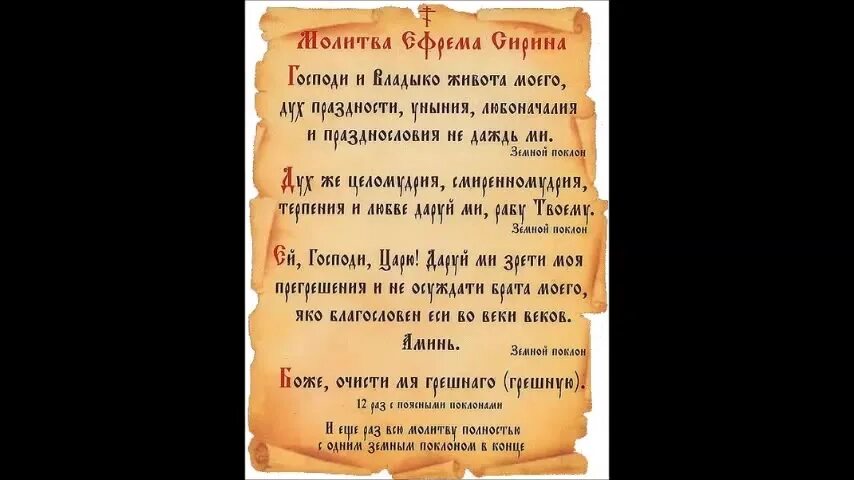 Сирин молитва покаянная ефрема сирина. Ефрем сирин молитва господи и владыко живота моего. молитва ефрема сирина в великий пост. ефрем сирин молитва. молитва ефрема сирина господи и владыко живота моего текст.