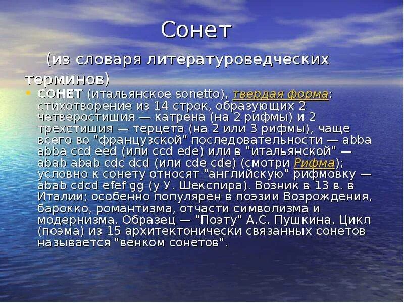 Сонет. Сонет стихотворная форма. Французский Сонет. Разновидности Сонета.