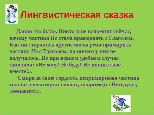 Пример лингвистической темы. Лингвистическая сказка. Технология лингвистической сказки. Придумать лингвистическую сказку. Что такое лингвистика сказка.