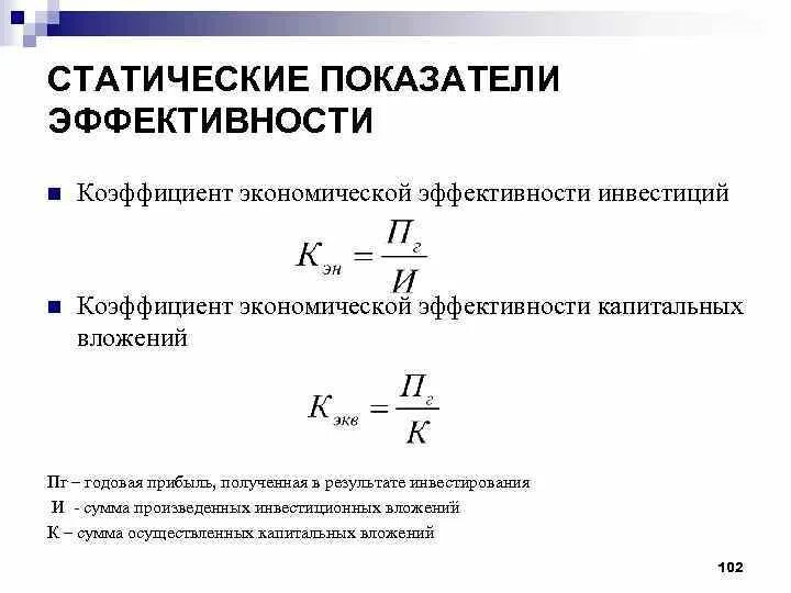 Формулы показателей экономической эффективности. Коэффициент экономической эффективности капиталовложений. коэффициент эффективности капитальных вложений формула. показатели сравнительной экономической эффективности формула. определить коэффициент эффективности капитальных вложений.
