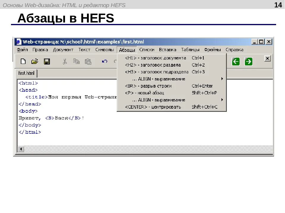 Абзац в html. Html редактор Hefs. Отступ абзаца в html. Красная строка в html. Отступ строк css