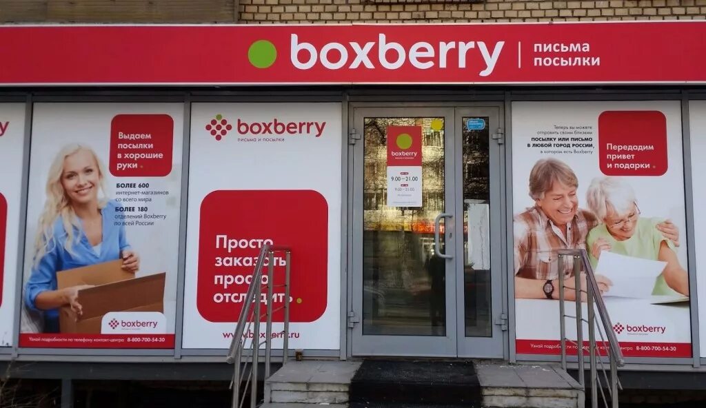 Телефон пункта доставки. Боксберри. Вывеска Боксберри. Boxberry плакат. Boxberry реклама.