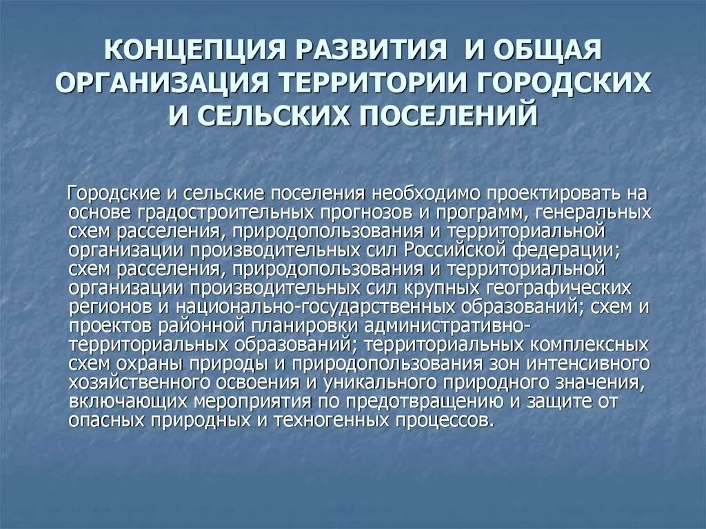 Концепция развития. Формирование городского поселения. Концепция развития предприятия. Концепция развития территории.