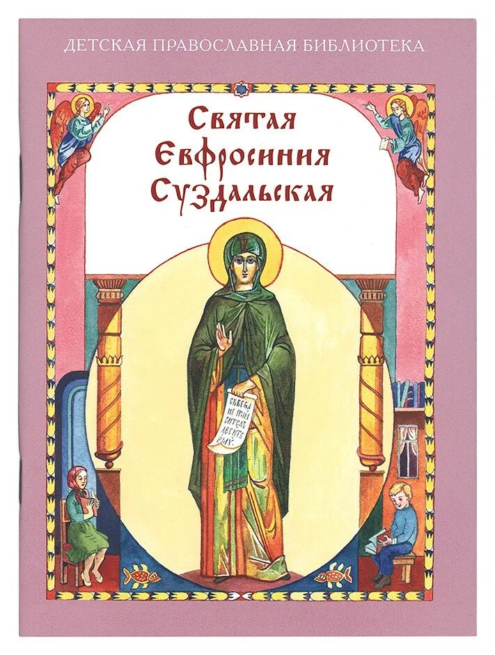 Автор книги святая святых. Преподобная Евфросиния (в миру Феодулия) Суздальская, Княжна. Книга Святая Ефросиния. Святая Евфросиния Суздальская. Преподобная Ефросинья Суздальская.