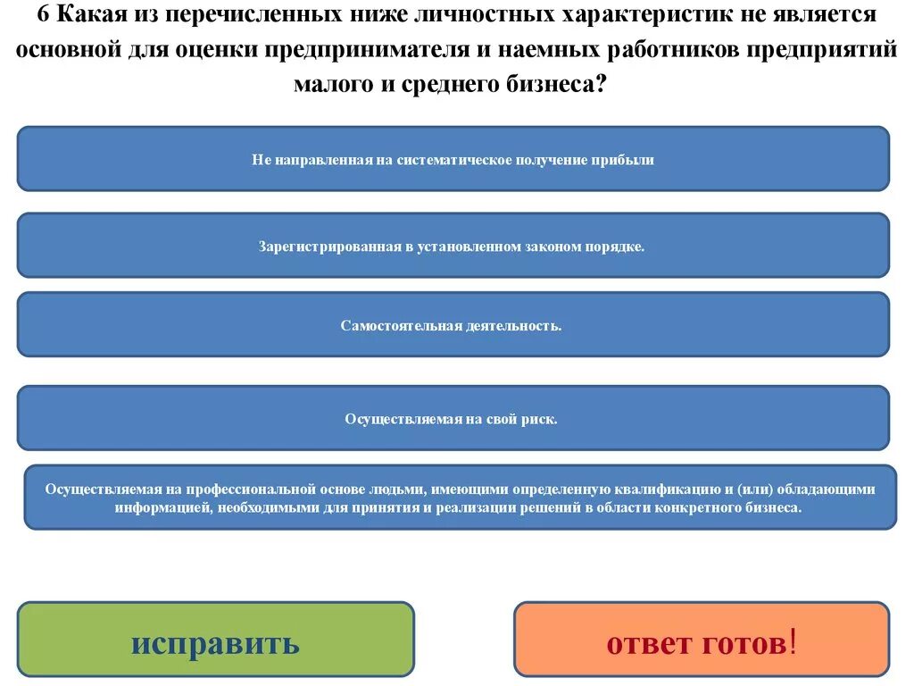 Основы предпринимательской деятельности тест. Какие из нижеперечисленных характеристик относятся к фирмам. Общее в характеристиках предпринимателя и наёмного рабочего. Ключевыми характеристиками личности являются:. Низшая группа качества