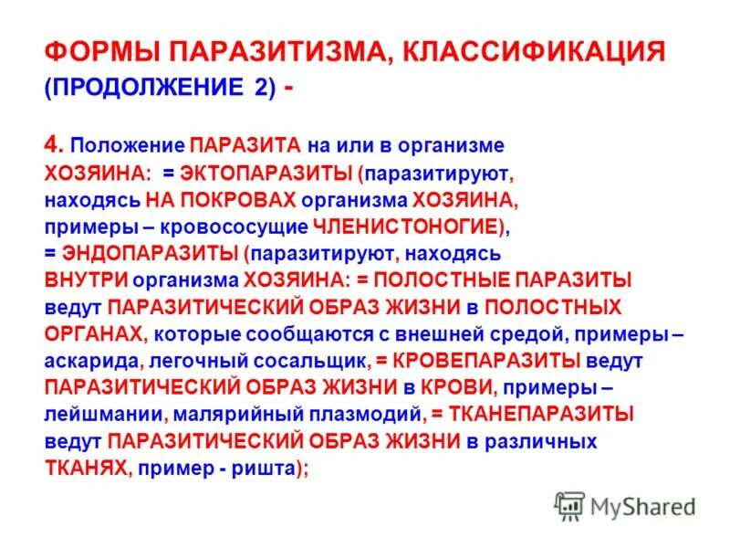 Паразитизм это форма. Классификация паразитов. Классификация паразитизма. Классификация и виды паразитизма. Классификация форм паразитизма.