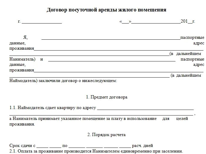 Договор найма жилья образец 2022. Договор по суточной аренды жилого помещения образец. Договор сдачи квартиры посуточно бланк. Образец договора аренды посуточного найма жилого помещения. Договор аренды распечатать бланк