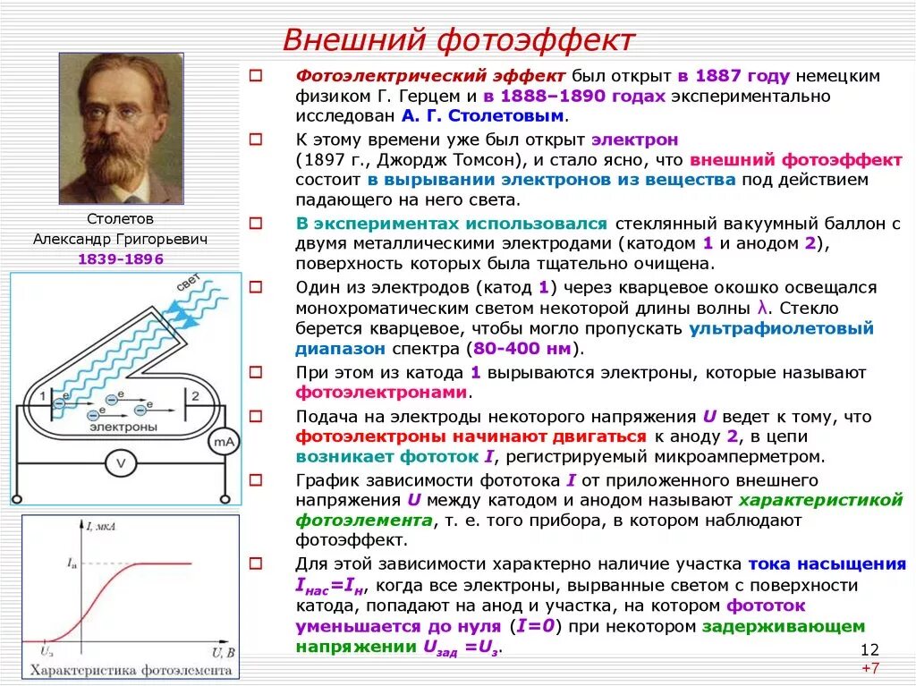 Фотоэффект физика кратко. Физика тема фотоэффект 11 класс формулы. Внешний и внутренний фотоэффект физика 11 класс. Что такое фотоэлектрический эффект в физике кратко. Основные закономерности внешнего фотоэффекта.