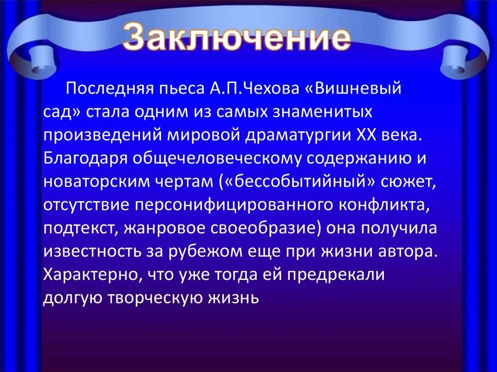 Почему вишневый сад а не вишневый. Комедия вишневый сад драматургия чехова. вывод пьесы вишневый сад. пьесы а.п. чехова «вишневый сад». вишнёвый сад заключение.