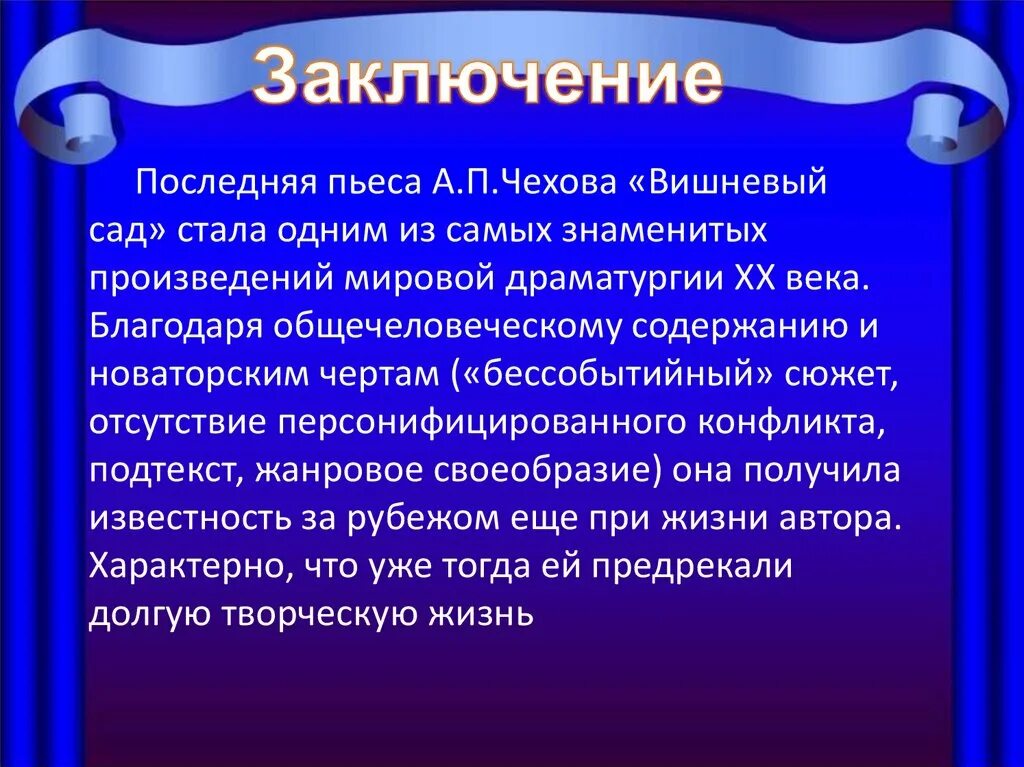 Проблемы счастья в пьесе вишневый сад сочинение. Комедия вишневый сад драматургия Чехова. Вывод пьесы вишневый сад. Пьесы а.п. Чехова «вишневый сад». Вишнёвый сад заключение.