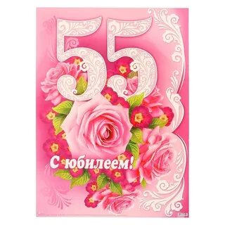 С днем рождения женщине 55л