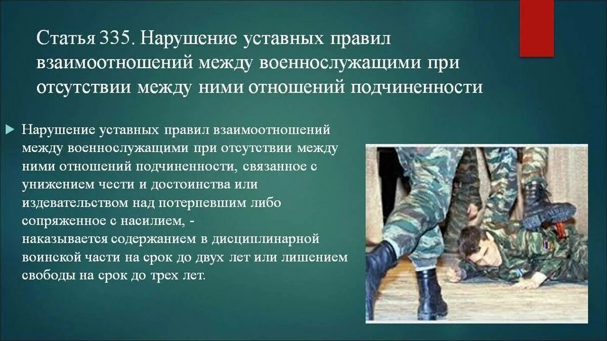 Наказание в отношении военнослужащих. Взаимоотношения между военнослужащими. Нарушение уставных правил взаимоотношений между военнослужащими. Профилактика нарушений уставных правил взаимоотношений. Профилактика неуставных взаимоотношений.