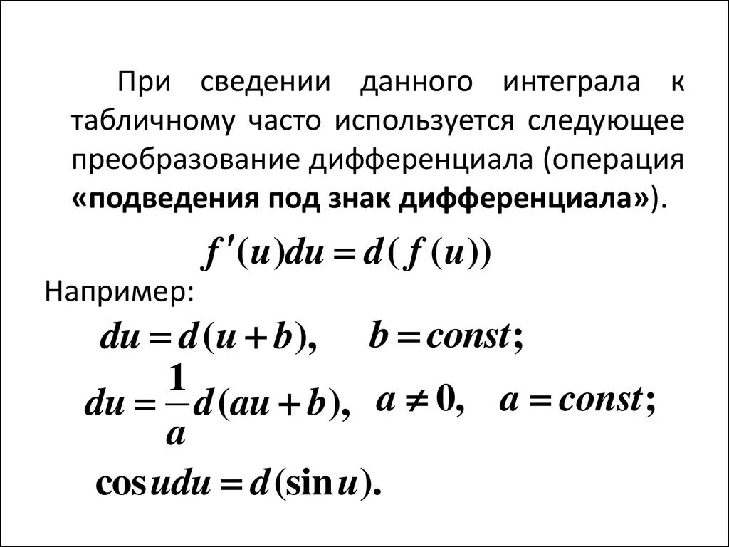 Внести под знак дифференциала. Таблица подведения под знак дифференциала. Метод подведения под знак дифференциала. Преобразование дифференциала. Внесение под знак дифференциала интегралы.