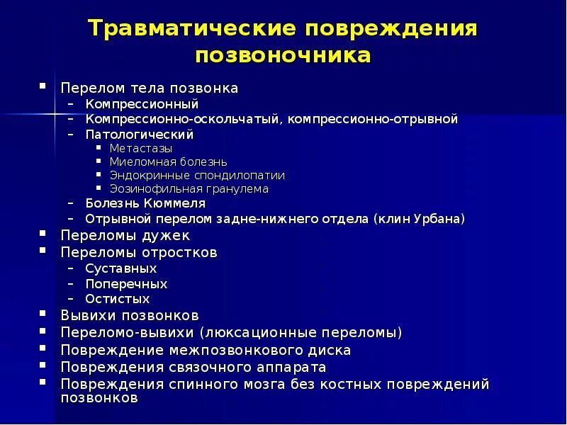 Травматические повреждения спины. Признаки травматического повреждения позвоночника. Пмп при травматических повреждениях. Травматические повреждения. Травматические повреждения тесты.