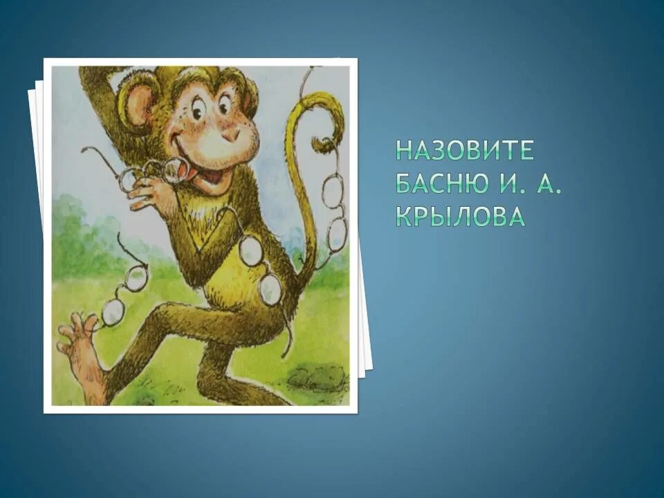Звери крылова. Басни Крылова. И.А. Крылов басни. Басни Крылова картинки. Рисунок на тему басни Крылова.