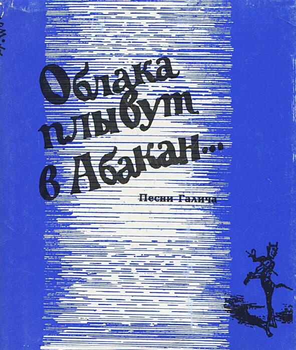 Облака плывут в Абакан Галич. Книга про облака.