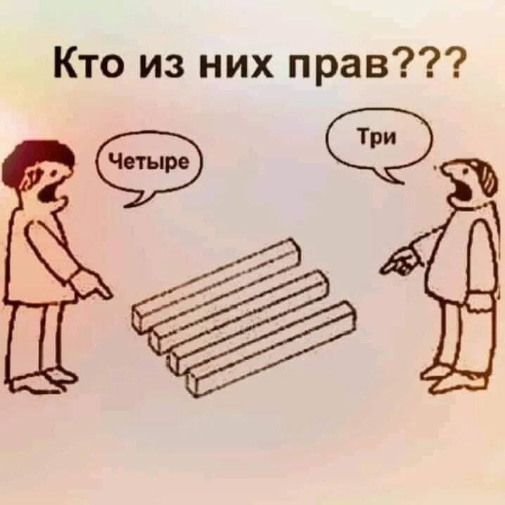 Три прав. Кто прав три или четыре. Кто из них прав. Кто из них прав три четыре. Кто из них прав 6 или 9.