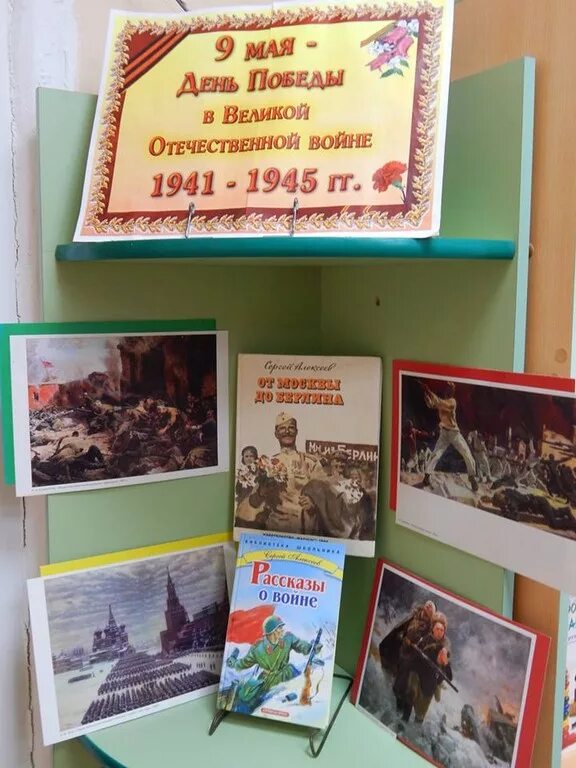 Книжная выставка к 9 мая. Название книжной выставки к 9 мая. Название выставки ко Дню Победы. Выставка ко Дню Победы.