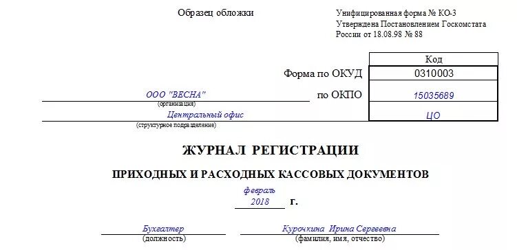 Книга учета кассовых документов. Журнал регистрации приходных кассовых документов. Книга регистрации приходных и расходных кассовых документов. Журнал регистрации приходных и расходных кассовых ордеров ко-3. Заполненные бланки приходных и расходных кассовых документов.