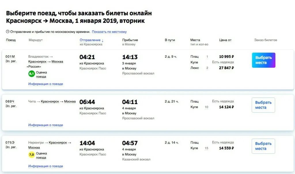 Иркутск красноярск сколько на поезде. Расценки билетов на электричку. Билет Красноярск Москва. Билеты до Красноярска на поезде. Стоимость билета на электричку.