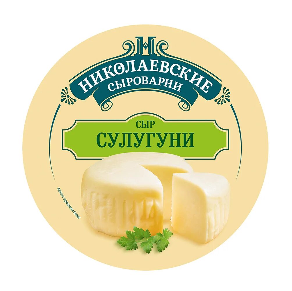 Сыроварня купить сыр. Сыр Кубани сулугуни 45% николаевские сыроварни. Сулугуни николаевские сыроварни. Николаевские сыроварни сыр сулугуни 45. Сыр сулугуни николаевские сыроварни.