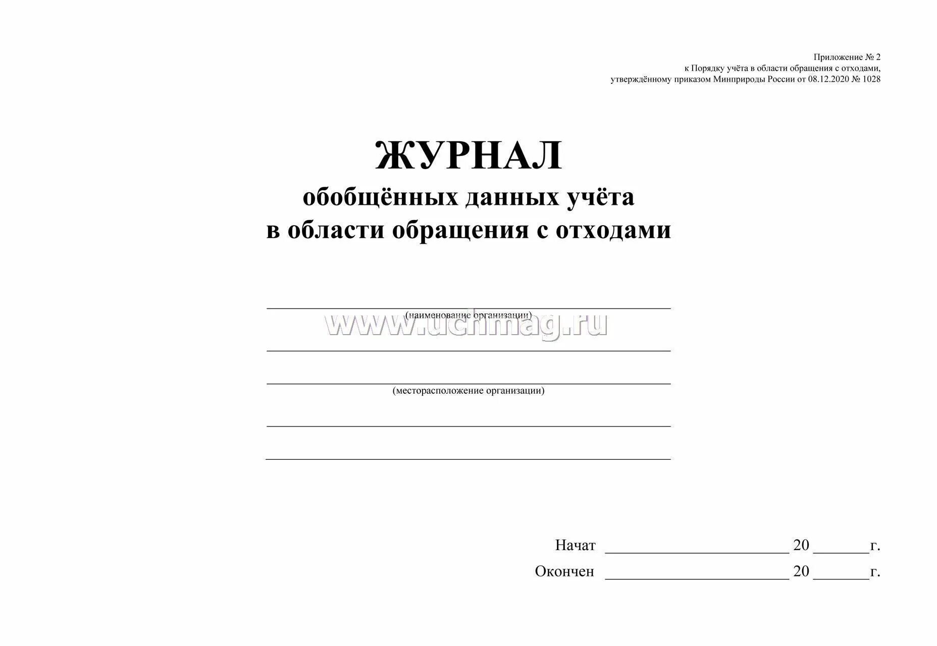 Приказ минприроды учет отходов. Журнал учета в области обращения с отходами. Обобщенные данные учета в области обращения с отходами. Журнал данные учета отходов в области обращения с отходами. Журнал по обобщенным данным учета в области обращения с отходами.