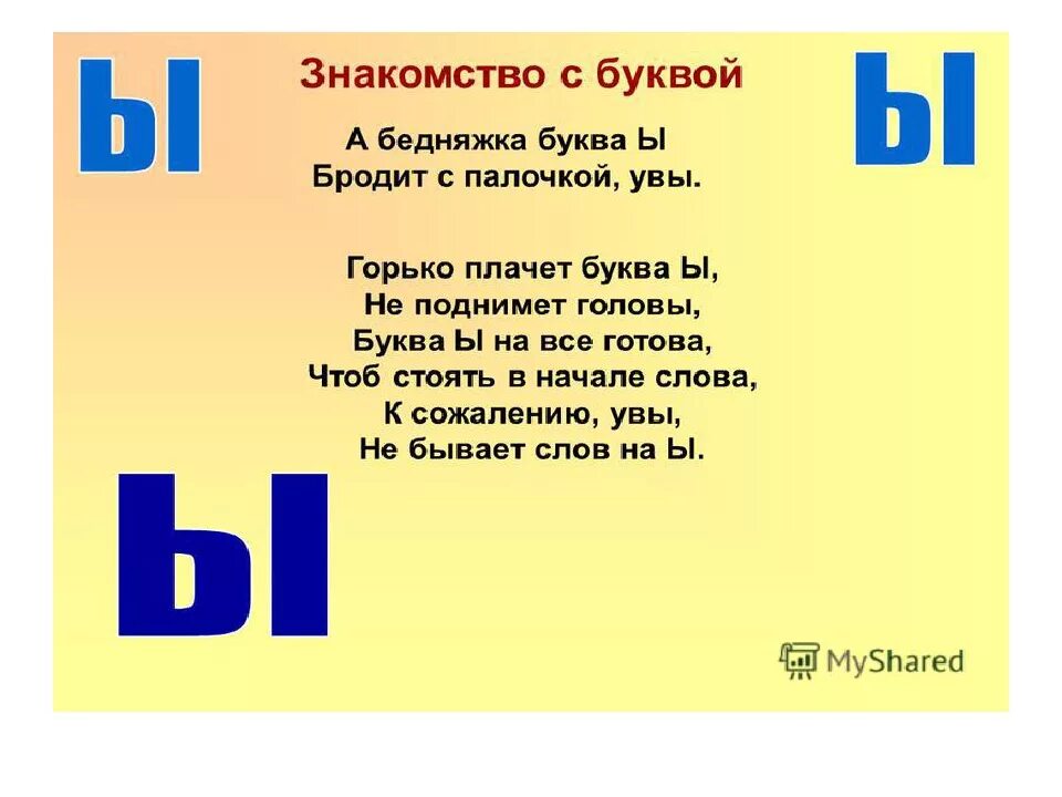 Слова на букву ы. Слова на букву ы в начале слова. Слова начинающиеся на букву ы. Слова на букву ы в русском. Глагол на букву ы