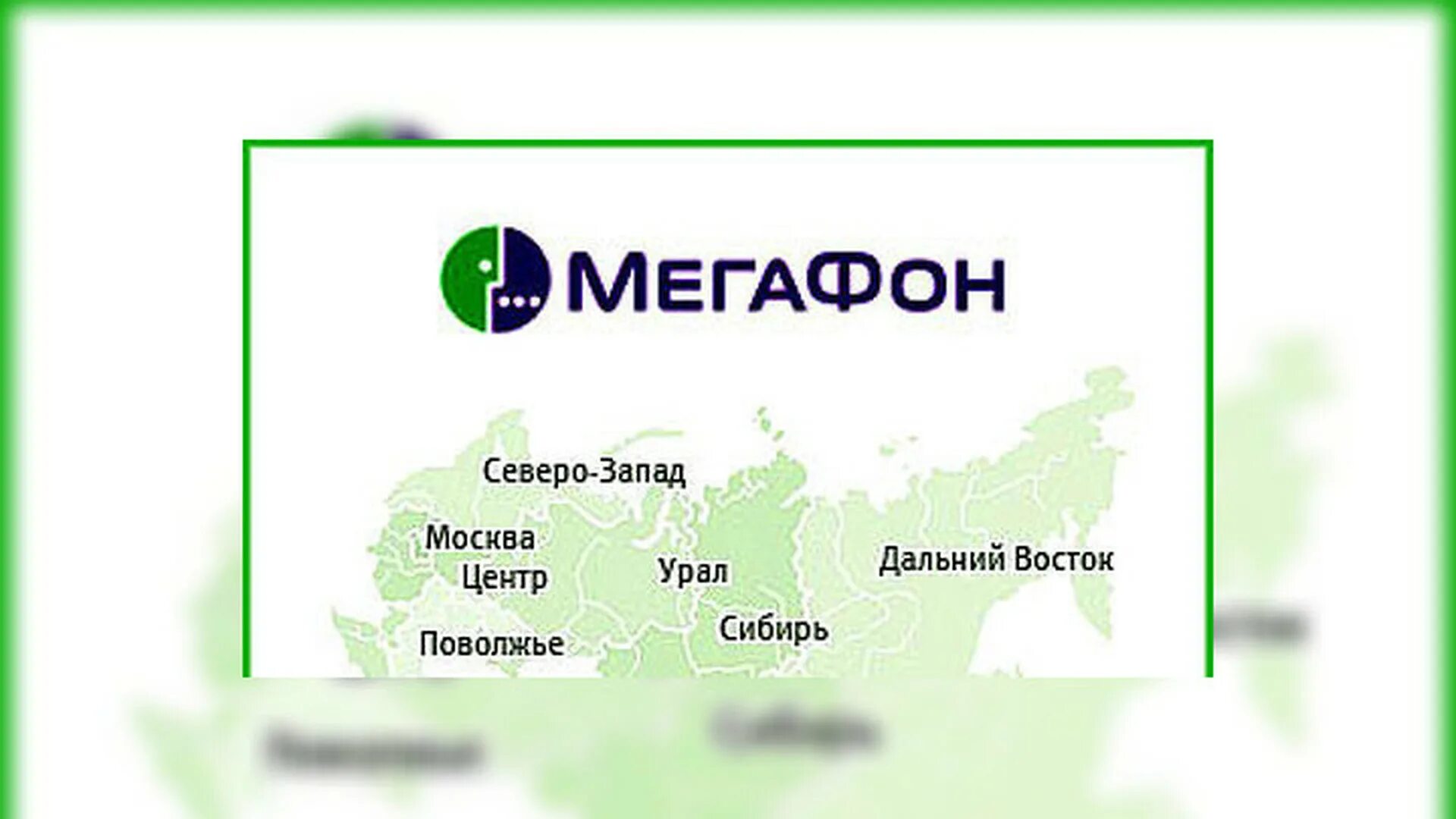 Мегафон брянск телефон. МЕГАФОН регионы. Северо-Западный МЕГАФОН. МЕГАФОН Северо Запад. МЕГАФОН Уральский регион.