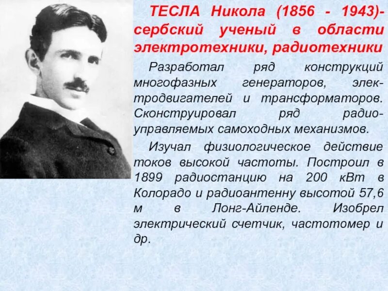 От чего умер тесла. Тесла ученый физик. Тесла ученый портрет.