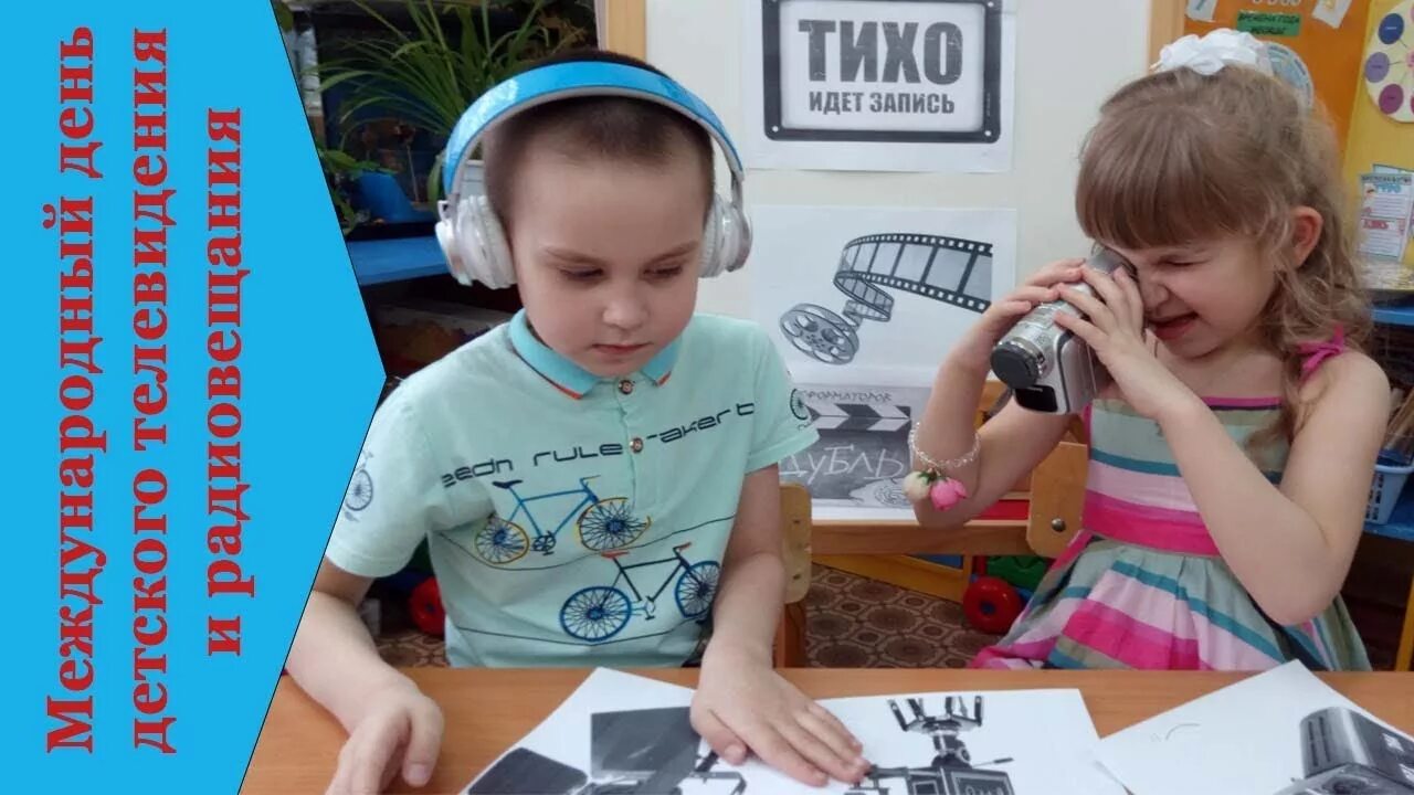 Детское телевидение и радиовещание. День детского телевидения. Всемирный день детского телевидения. День детского телевидения в детском саду. День детского телевидения.