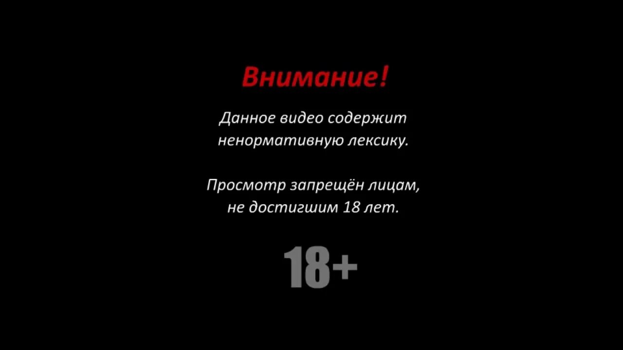 Данное видео содержит. Внимание данное видео содержит ненормативную лексику. внимание данное видео. содержится ненормативная лексика. содержит ненормативную лексику.