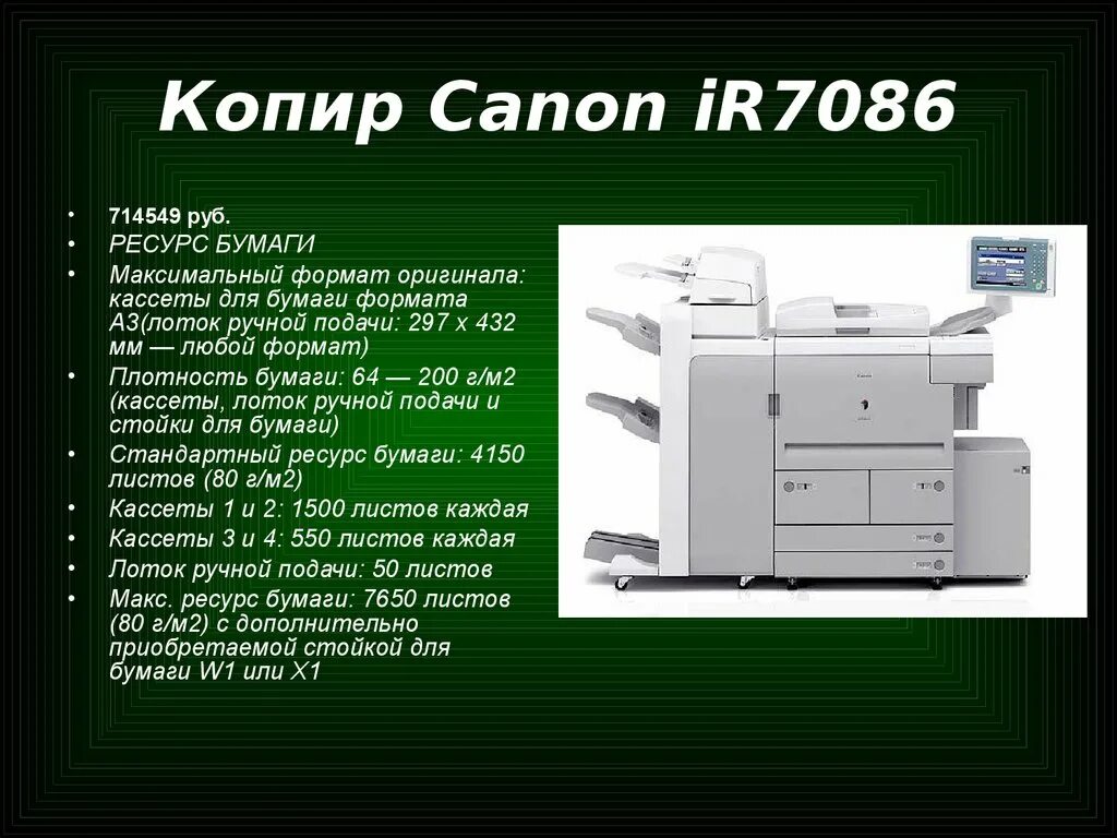 Работа копировального аппарата. Копировальный аппарат Canon ir2018. Аппарат копировальный Canon ir2230. Копировальный аппарат kip 3000 CPS Plus. Копировальный аппарат Canon ir-5000.